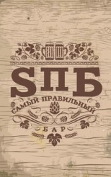 Пивной ресторан "SПБ" Пивной ресторан "SПБ"
